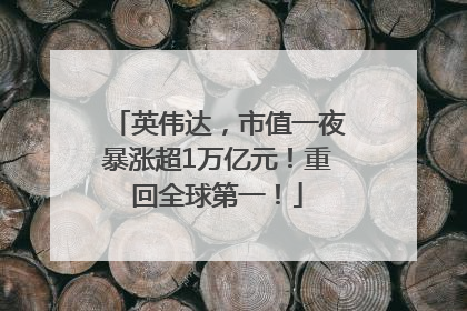 英伟达，市值一夜暴涨超1万亿元！重回全球第一！