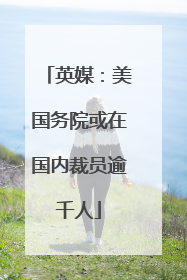 英媒：美国务院或在国内裁员逾千人