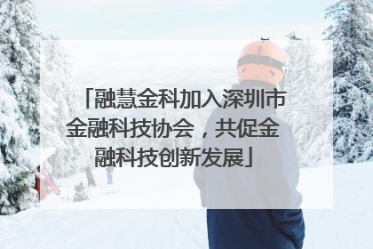 融慧金科加入深圳市金融科技协会，共促金融科技创新发展