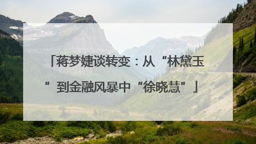 蒋梦婕谈转变：从“林黛玉”到金融风暴中“徐晓慧”