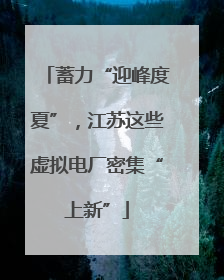 蓄力“迎峰度夏”，江苏这些虚拟电厂密集“上新”