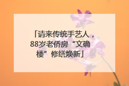 请来传统手艺人，88岁老侨房“文确楼”修缮焕新