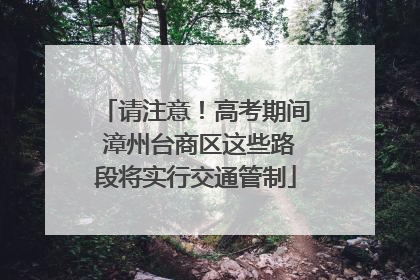 请注意！高考期间 漳州台商区这些路段将实行交通管制
