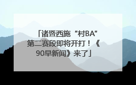 诸暨西施“村BA”第二赛段即将开打！《90早新闻》来了