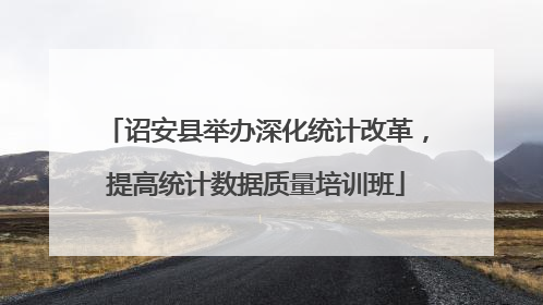 诏安县举办深化统计改革，提高统计数据质量培训班