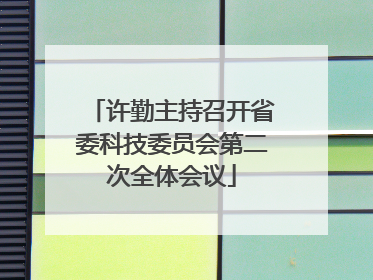 许勤主持召开省委科技委员会第二次全体会议