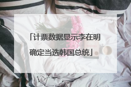 计票数据显示李在明确定当选韩国总统