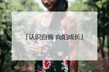 认识自我 向阳成长