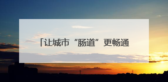 让城市“肠道”更畅通！沙市城管行动了！