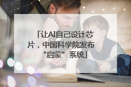 让AI自己设计芯片，中国科学院发布“启蒙”系统