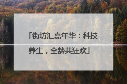 街坊汇嘉年华：科技养生，全龄共狂欢