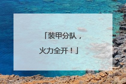 装甲分队，火力全开！