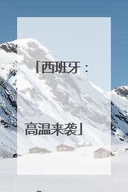西班牙：高温来袭