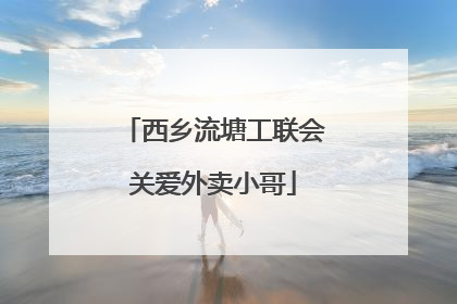 西乡流塘工联会关爱外卖小哥