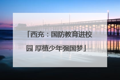 西充：国防教育进校园 厚植少年强国梦