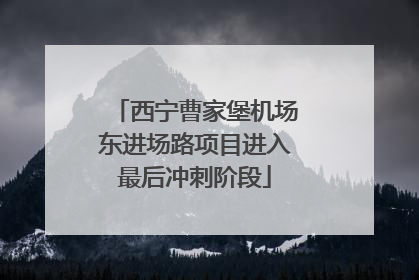 西宁曹家堡机场东进场路项目进入最后冲刺阶段