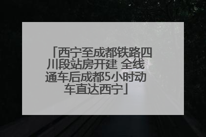 西宁至成都铁路四川段站房开建 全线通车后成都5小时动车直达西宁