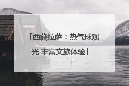 西藏拉萨：热气球观光 丰富文旅体验