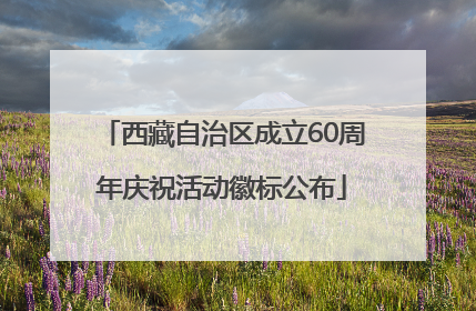 西藏自治区成立60周年庆祝活动徽标公布