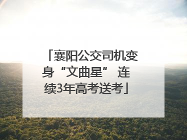 襄阳公交司机变身“文曲星” 连续3年高考送考