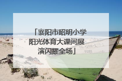 襄阳市昭明小学阳光体育大课间展演闪耀全场