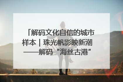 解码文化自信的城市样本｜珠光帆影映新潮——解码“海丝古港”北海的文化自信样本