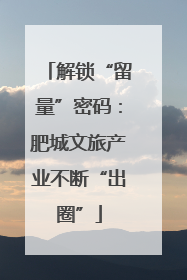 解锁“留量”密码：肥城文旅产业不断“出圈”
