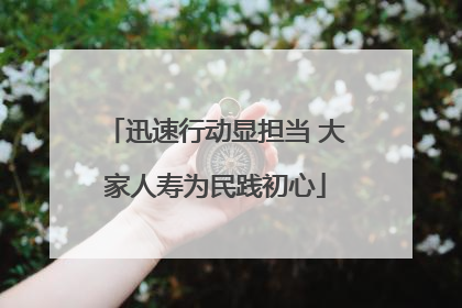 迅速行动显担当 大家人寿为民践初心