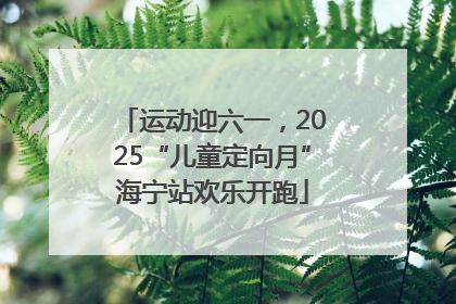 运动迎六一，2025“儿童定向月”海宁站欢乐开跑