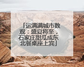 运满满城市数观：盛夏将至，石家庄甜瓜成东北餐桌座上宾