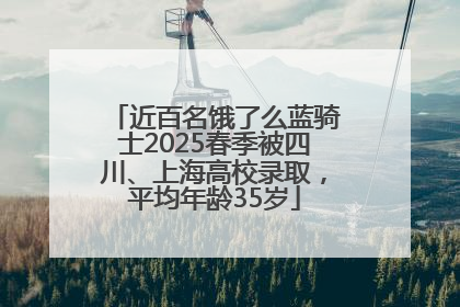 近百名饿了么蓝骑士2025春季被四川、上海高校录取,平均年龄35岁