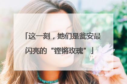这一刻，她们是瓮安最闪亮的“铿锵玫瑰”