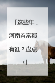 这些年，河南首富都有谁？盘点→