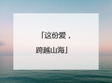 这份爱，跨越山海