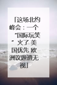 这场北约峰会：一个“国际玩笑”火了 美国优先 欧洲议题遭无视