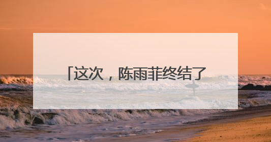 这次，陈雨菲终结了安洗莹的27连胜！