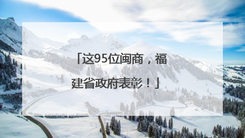 这95位闽商，福建省政府表彰！