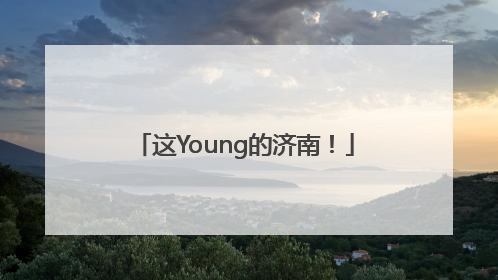 这Young的济南！