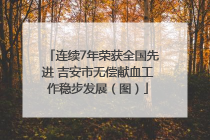 连续7年荣获全国先进 吉安市无偿献血工作稳步发展（图）