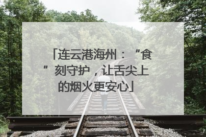 连云港海州：“食”刻守护，让舌尖上的烟火更安心