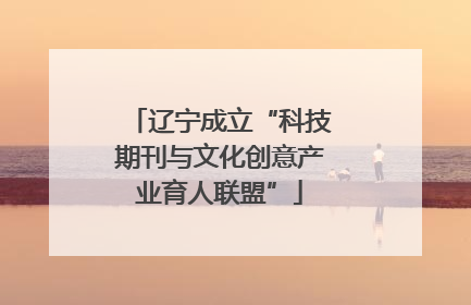 辽宁成立“科技期刊与文化创意产业育人联盟”