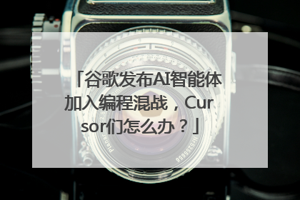 谷歌发布AI智能体加入编程混战，Cursor们怎么办？