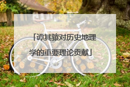 谭其骧对历史地理学的重要理论贡献