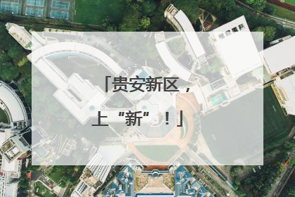 贵安新区，上“新”！
