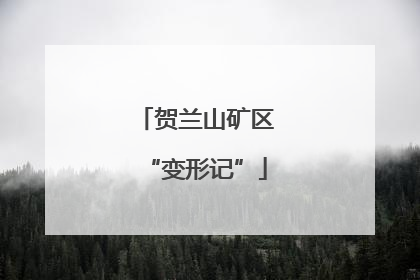 贺兰山矿区“变形记”