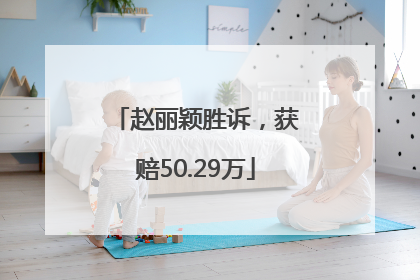 赵丽颖胜诉，获赔50.29万