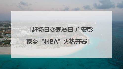 赶场日变观赛日 广安彭家乡“村BA”火热开赛