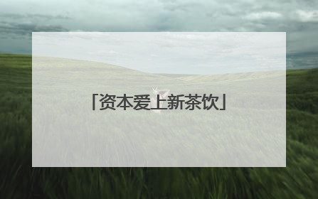 资本爱上新茶饮