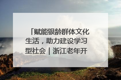 赋能银龄群体文化生活，助力建设学习型社会｜浙江老年开放大学艺术团成立