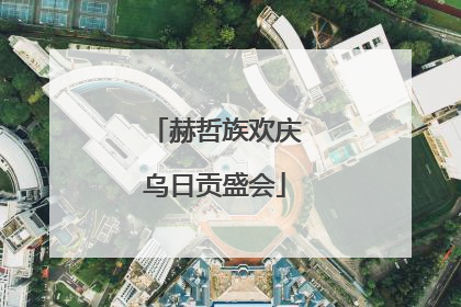 赫哲族欢庆乌日贡盛会